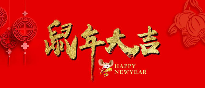 乙元興自動(dòng)門(mén)祝大家新年快樂(lè)